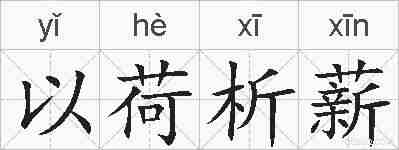 以荷析薪的拼音