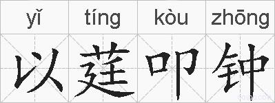 以莛叩钟的拼音