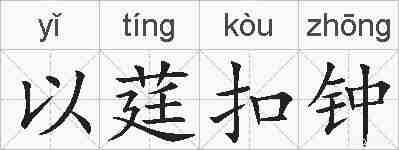 以莛扣钟的拼音