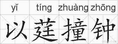 以莛撞钟的拼音