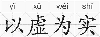 以虚为实的拼音