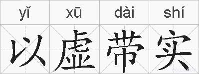 以虚带实的拼音