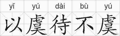 以虞待不虞的拼音