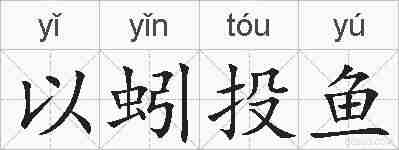 以蚓投鱼的拼音