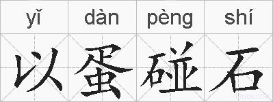 以蛋碰石的拼音