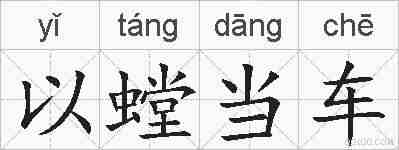 以螳当车的拼音