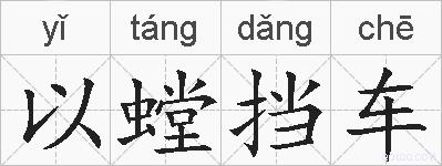 以螳挡车的拼音