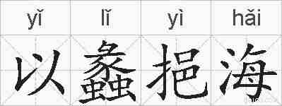以蠡挹海的拼音