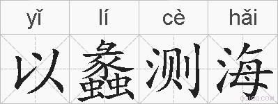 以蠡测海的拼音