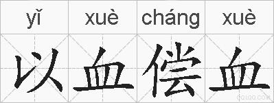 以血偿血的拼音