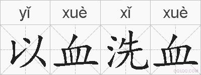 以血洗血的拼音