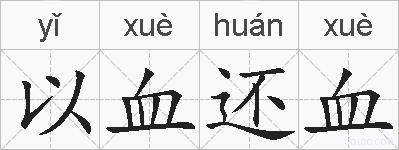 以血还血的拼音