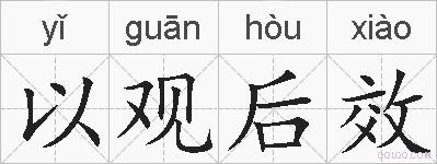以观后效的拼音
