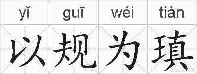 以规为瑱的拼音