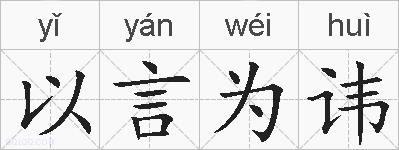 以言为讳的拼音