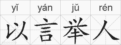 以言举人的拼音