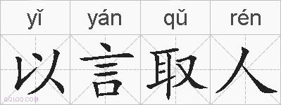 以言取人的拼音