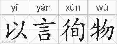 以言徇物的拼音