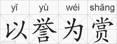 以誉为赏的拼音