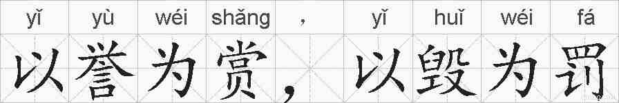 以誉为赏，以毁为罚的拼音