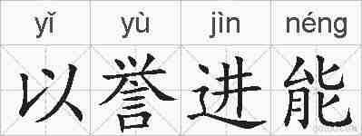 以誉进能的拼音