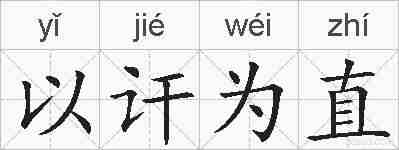 以讦为直的拼音