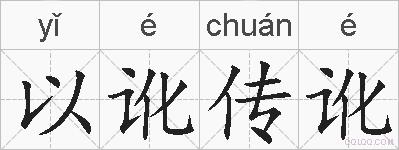 以讹传讹的拼音