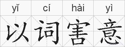 以词害意的拼音