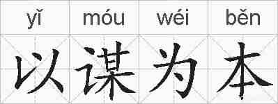 以谋为本的拼音