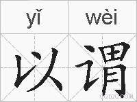 以谓的拼音
