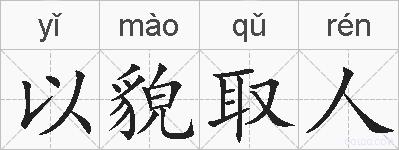 以貌取人的拼音
