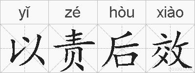 以责后效的拼音