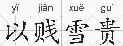 以贱雪贵的拼音
