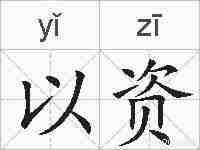 以资的拼音