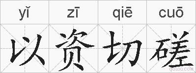 以资切磋的拼音
