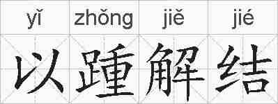 以踵解结的拼音