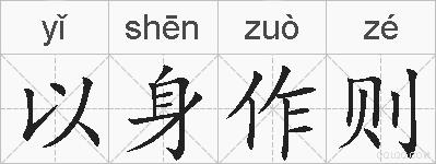 以身作则的拼音