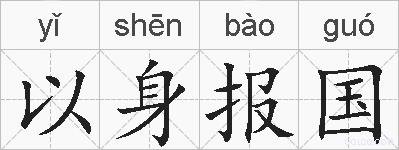 以身报国的拼音
