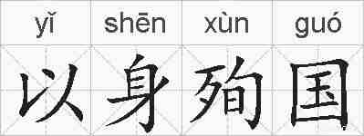 以身殉国的拼音