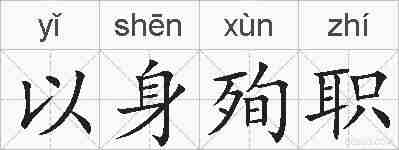 以身殉职的拼音