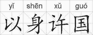 以身许国的拼音