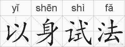以身试法的拼音