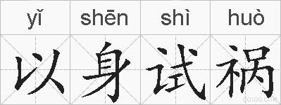以身试祸的拼音