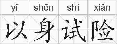 以身试险的拼音