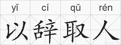 以辞取人的拼音