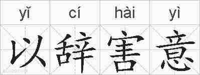 以辞害意的拼音
