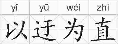 以迂为直的拼音