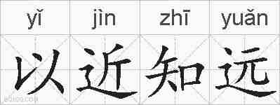 以近知远的拼音