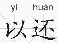 以还的拼音
