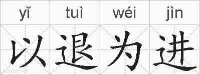以退为进的拼音